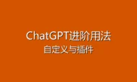 ChatGPT进阶使用指南 - 自定义指令与插件让你的AI更强大