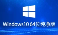 一文搞懂：Ghost Windows 10 64位 系统世界纯净版怎么安装？的正确姿势