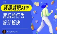 超多案例！揭秘顶级减肥APP背后的行为设计秘诀
