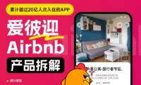 超20亿人在用的爱彼迎有哪些设计亮点？上万字深度拆解！