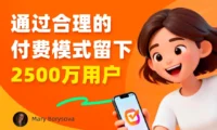 教你设计合理的付费模式，留下2500 万用户！