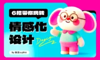 教科书级干货！6招带你玩转情感化设计
