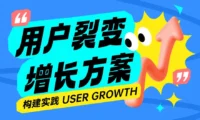 大厂设计实战！教你打造一套完整的用户裂变增长方案