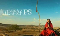 致PS新手：怎样才能真正学好PS