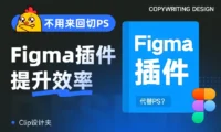 不用来回切PS了！这7款Figma插件让效率直接起飞