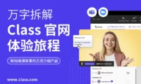 万字产品拆解！被《时代》评为全球顶尖教育产品的Class官网设计