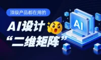 想做好AI产品设计？先掌握这个大厂高手总结的底层框架！