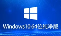 Ghost Windows 10 64位纯净版怎么弄好？-Ghost Windows 10 64位纯净版安装的入门到熟练：我踩过的坑你别踩