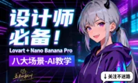 教你用Lovart+Nano Banana Pro搞定这8个设计场景
