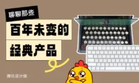 好设计历久弥新！聊聊那些百年未变的经典产品设计