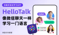 像聊天一样学外语！深度拆解5000万用户的HelloTalk产品设计