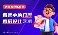 超多案例！教科书级的数据可视化系列基础指南