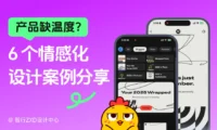 产品缺温度？6个情感化设计案例来救场！