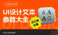设计师必备！UI设计文本参数大全
