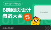 设计师必备！B端网页设计参数大全
