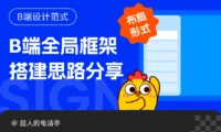 用这6个逆向思维，教你搭建高级感的B端全局框架