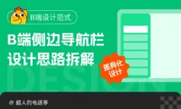 告别枯燥模板！B端侧边导航栏设计思路拆解