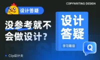为什么审美跟得上，但没参考就不会做设计？