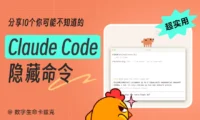收藏备用！10个让效率翻倍的Claude Code隐藏命令