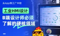 3分钟看懂工业HMI设计!B端设计师必须了解的硬核领域