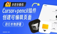 保姆级教程!教你用Cursor+Pencil 零基础搞定网页设计与开发