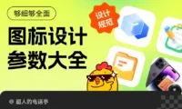 够细致够全面!上手即用的图标设计参数大全