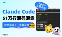 Claude Code 51万行源码泄露，我扒出来了超多好东西！
