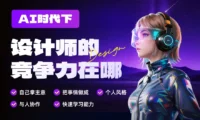 AI时代下，设计师的竞争力在哪里？