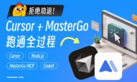 零代码基础?手把手教你用Cursor+MasterGo跑通AI编程!
