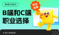 选B端还是C端？UI设计师的职业规划与避坑指南