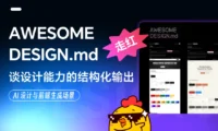 GitHub 爆火的Awesome-Design-md,彻底重塑了AI设计工作流!