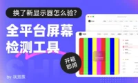 显示器怎么检测?我做了一个开箱即用的全平台屏幕检测工具