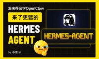 10 分钟跑通Hermes Agent!从配置到实操,我替你踩平了所有坑