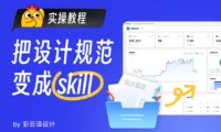 保姆级教程!教你把公司里的设计规范变成Skill