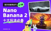 零基础轻松上手！Nano Banana2 十大必备玩法必备（附提示词）