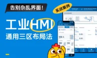 掌握这套工业HMI通用三区布局法,彻底告别界面脏乱差!