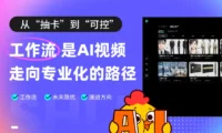 想让AI视频更专业可控？你一定要学会工作流！