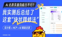 AI还原页面设计怎么做？我实测后总结了这套「块状精修法」！