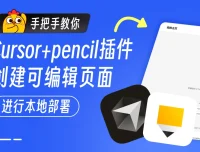 保姆级教程!教你用Cursor+Pencil 零基础搞定网页设计与开发
