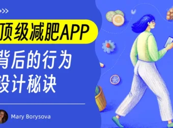 超多案例！揭秘顶级减肥APP背后的行为设计秘诀