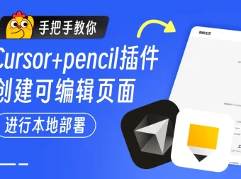 保姆级教程!教你用Cursor+Pencil 零基础搞定网页设计与开发