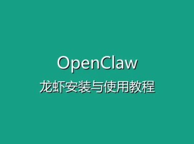 OpenClaw(龙虾)安装与使用教程 - 从零开始部署你的AI助手