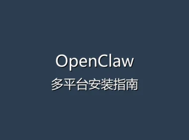 OpenClaw 接入 DeepSeek 大模型教程