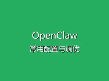 OpenClaw 接入飞书机器人教程