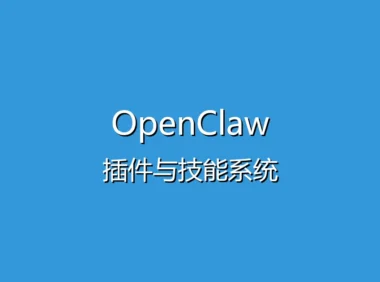 OpenClaw 定时任务与提醒功能教程