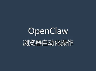 OpenClaw 网页自动化教程