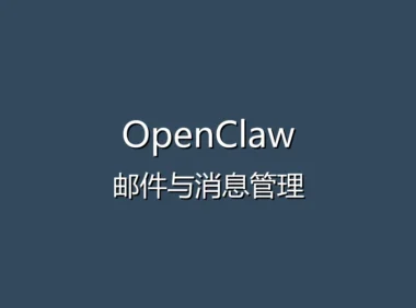 OpenClaw 常见问题解答 FAQ