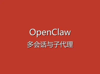 OpenClaw 进阶技巧教程