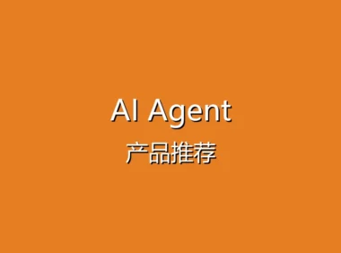 2025年AI Agent产品推荐 - 盘点市面上热门的AI助手工具