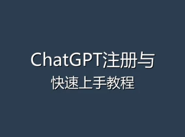 ChatGPT注册与快速上手教程 - 从零开始玩转AI助手